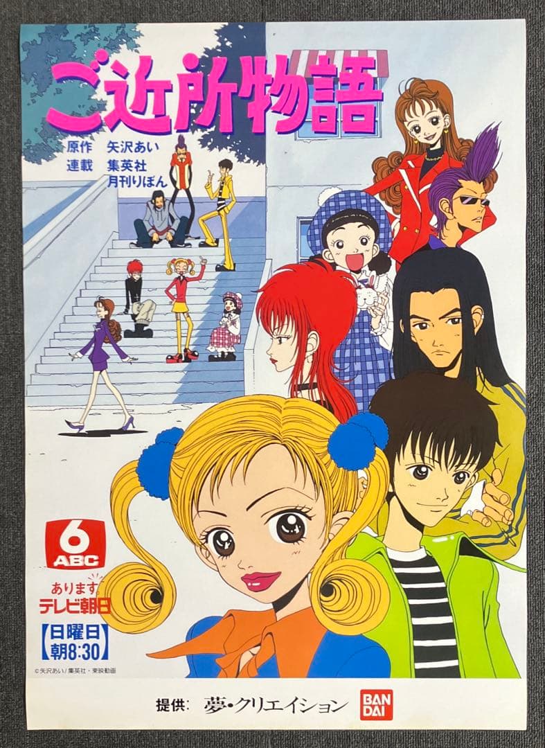 『ご近所物語』番宣告知ポスター　矢沢あい　非売品