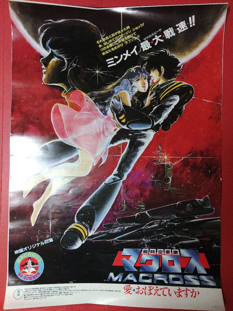 アニメポスター　マクロス　愛おぼえてますか　サイズB2 U
