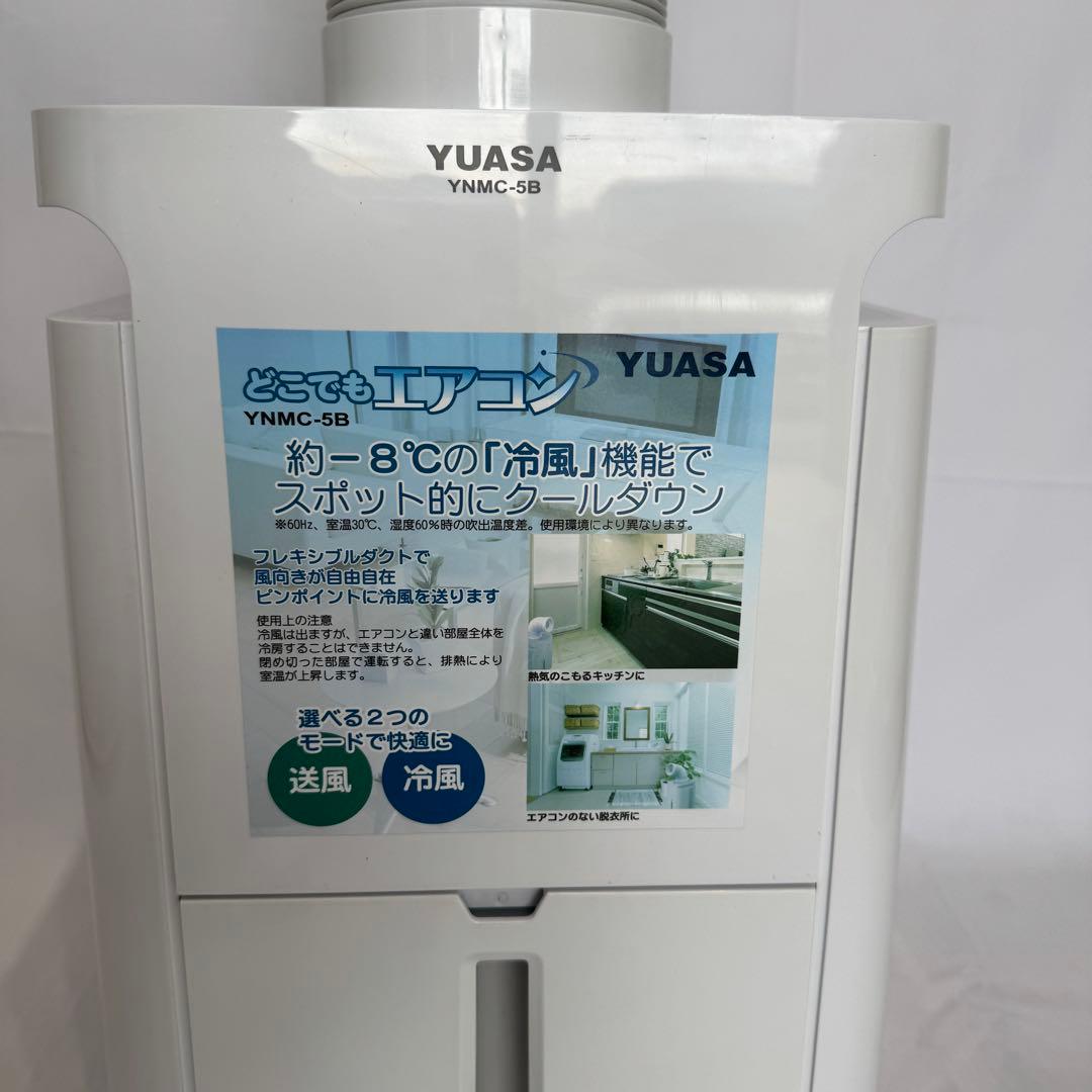 YUASA✨美品冷風機 YNMC-5B 2022年式 スポットクーラー 冷風機