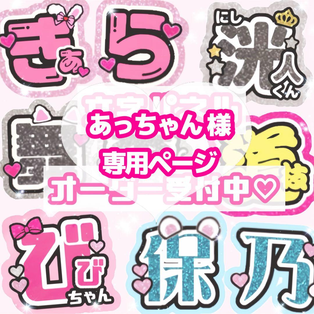 あっちゃん様 うちわ文字 オーダーページ