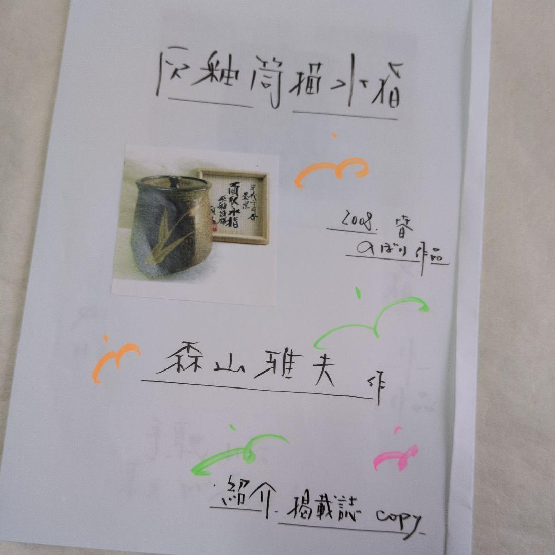 【灰釉草文　面取水指】森山雅夫