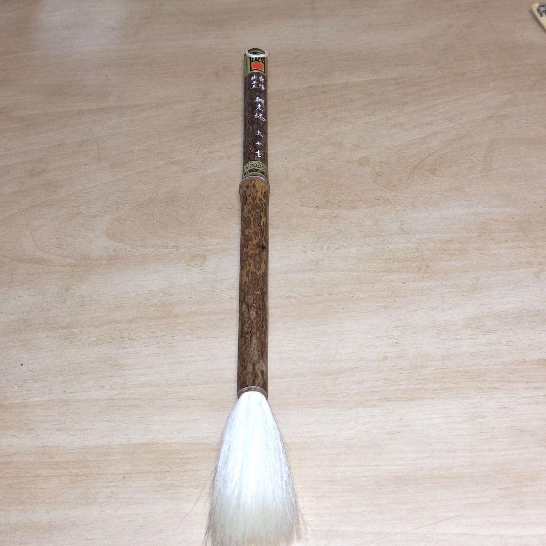 新品保管品　書道具 和筆 宿浄純羊毛　細光峰　太平堂　熊野筆