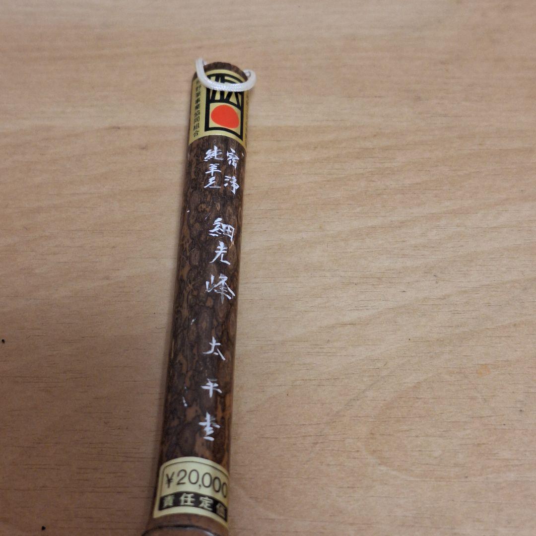 新品保管品　書道具 和筆 宿浄純羊毛　細光峰　太平堂　熊野筆