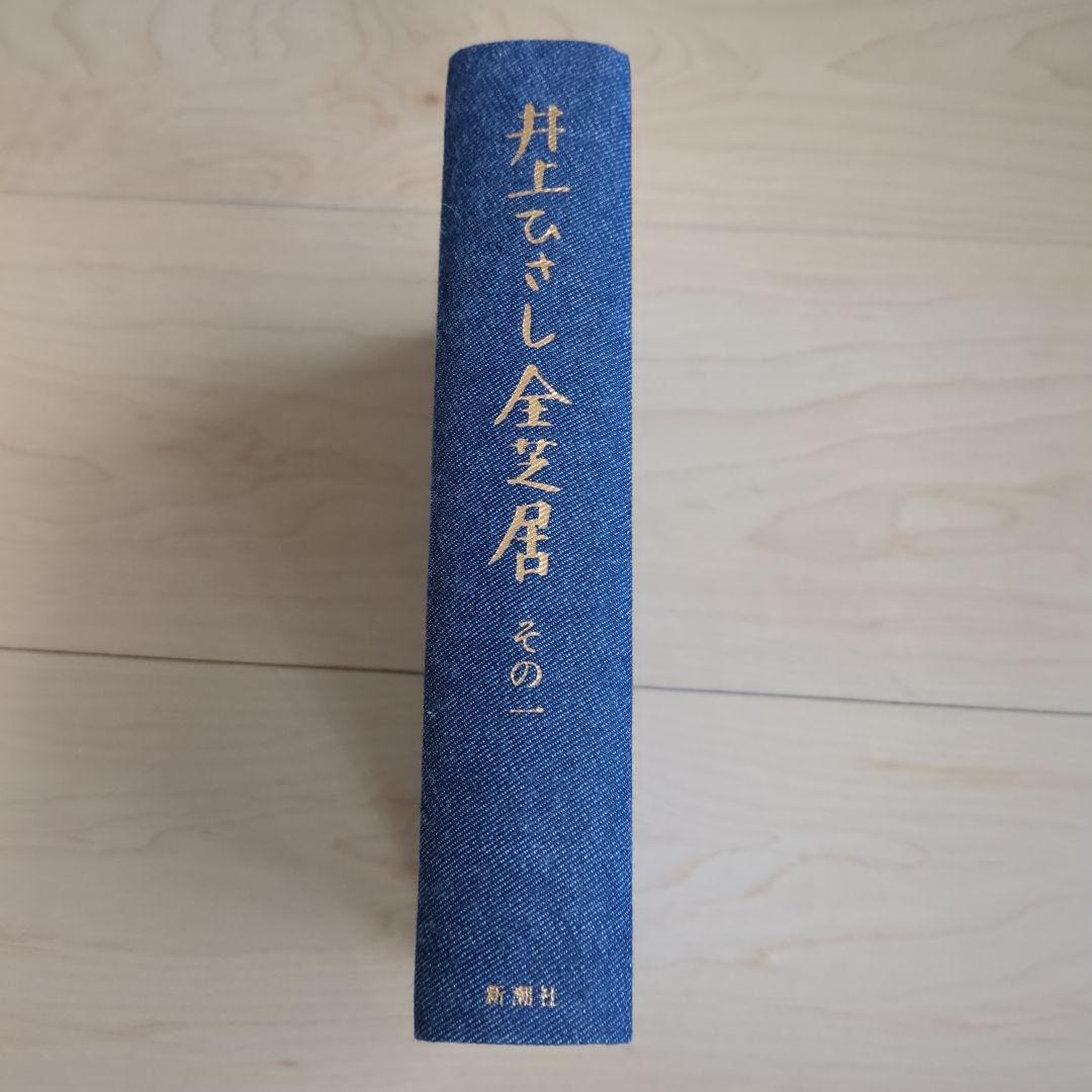 井上ひさし全芝居 全巻