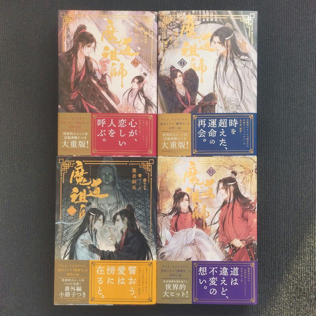 小説「魔道祖師」&「天官賜福」著者：墨香銅臭 シリーズ2作品 合計9冊セット