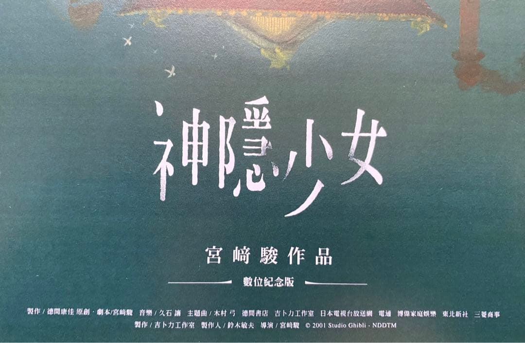 【ラスト1枚】激レア　非売品　ジブリ　千と千尋の神隠し　海外ポスター　宮崎駿