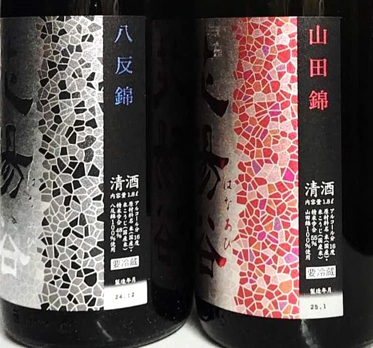 花陽浴 純米大吟醸 八反錦・純米吟醸 山田錦おりがらみ　各1800ml