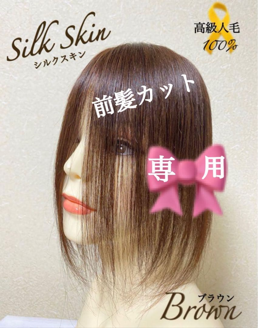 人毛100% ヘアピース　ブラウン28 シルクスキン　総手植え引き抜き　前カット
