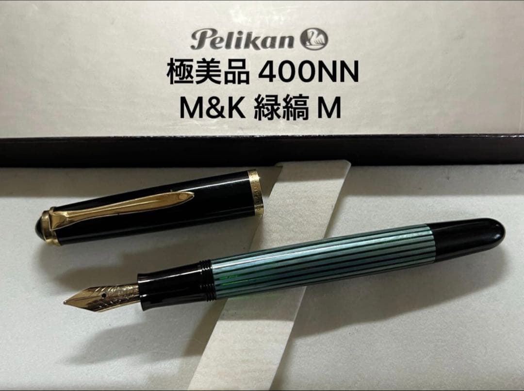 極美品 ペリカン 400NN M&K 緑縞 M 中字 万年筆