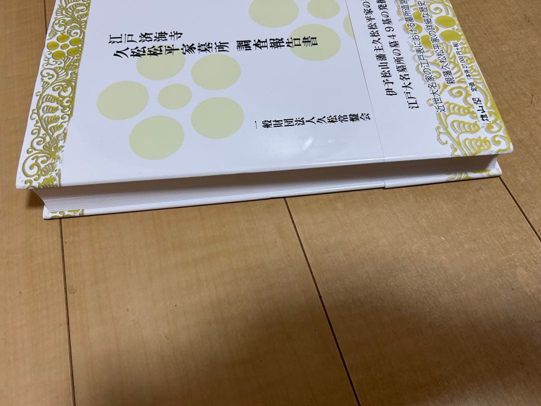江戸涼海寺 久松松平家墓所　調査報告書　歴史書　参考書　坂詰秀一　松原典明
