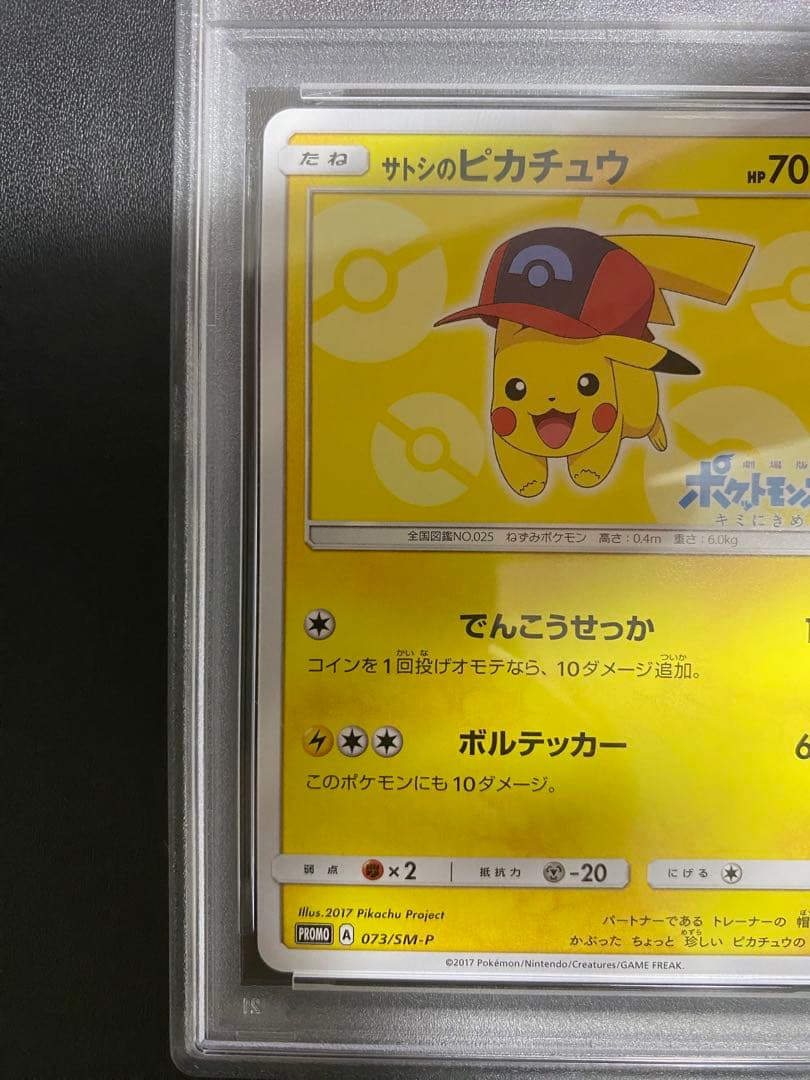 サトシのピカチュウ プロモ PSA8 SM-P