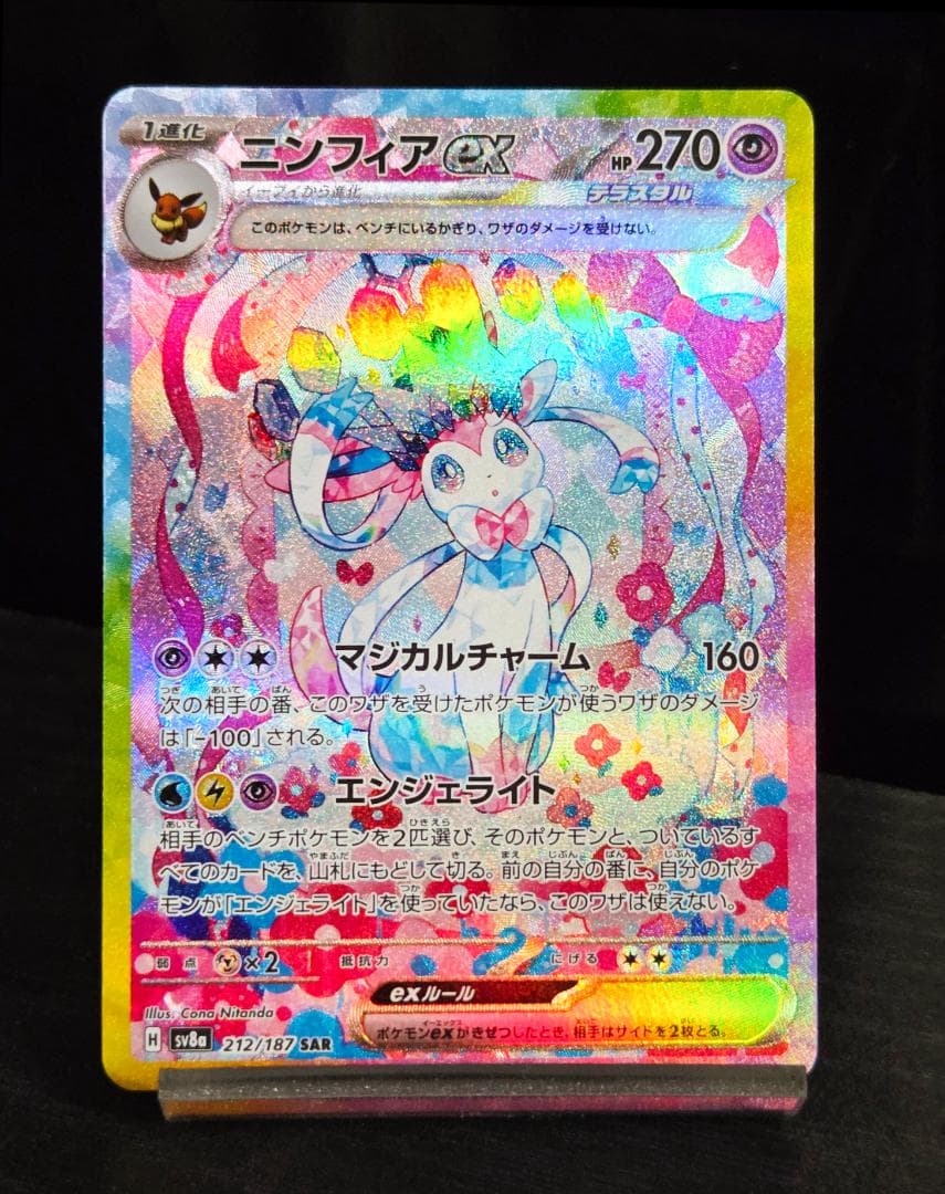 センタリング◎　ニンフィアex SAR 212/187　ポケカ　ポケモンカード