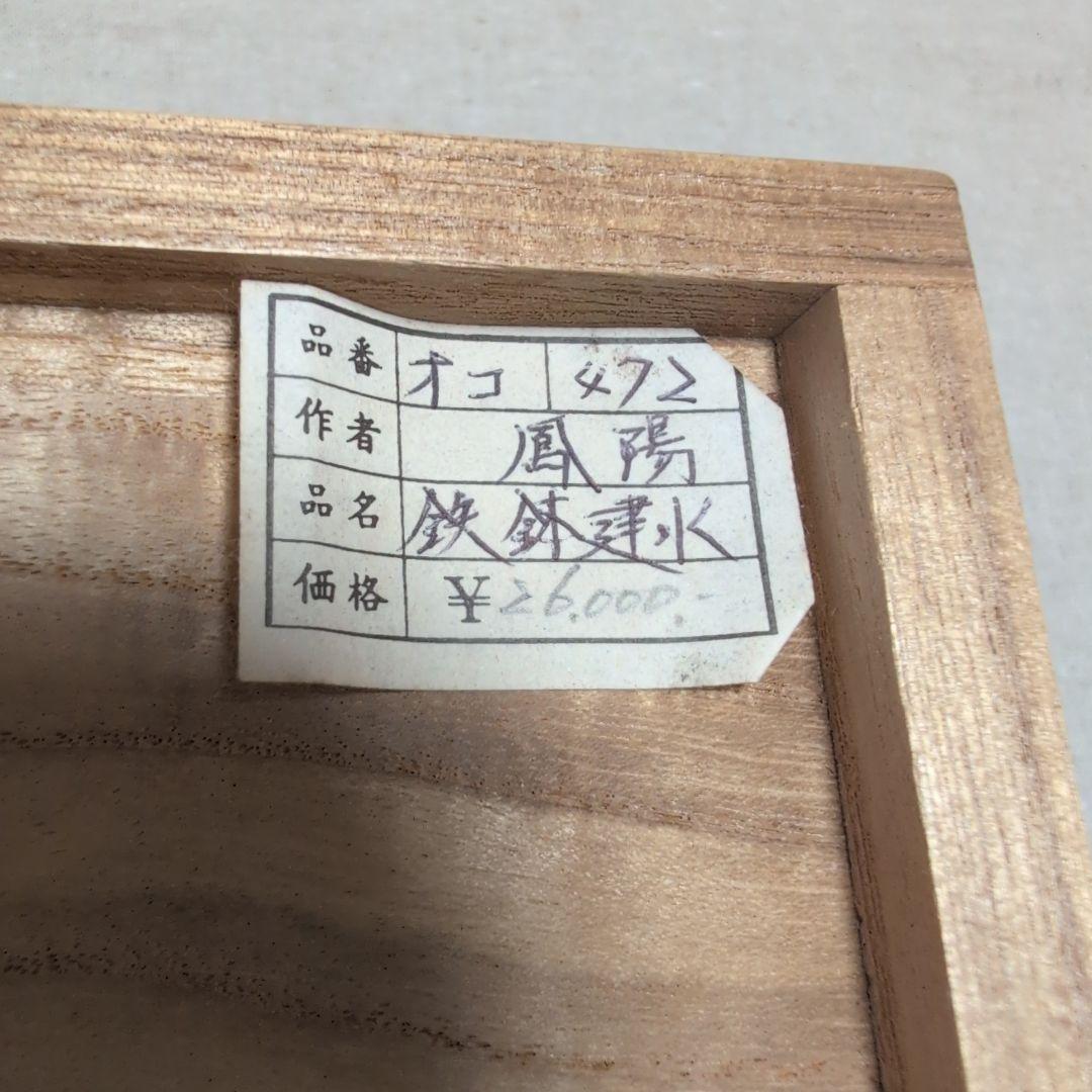 茶道具　唐銅鉄鉢建水　口糸目　鳳陽造　共布共箱入