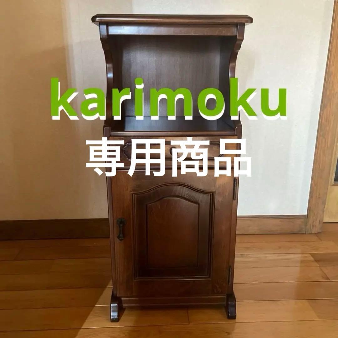 カリモクkarimoku コロニアル　コーナーテーブル コーナーラック 電話台