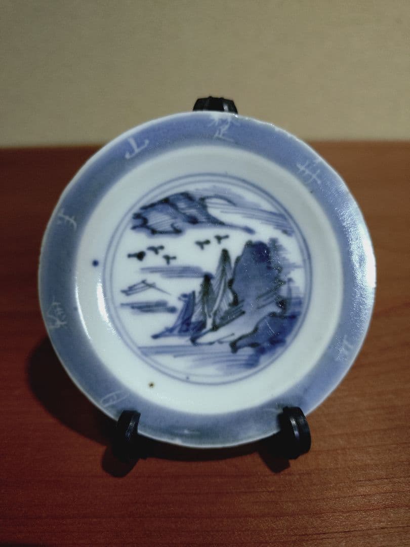 古伊万里 染付 文字入り 山水紋 豆皿 手塩皿