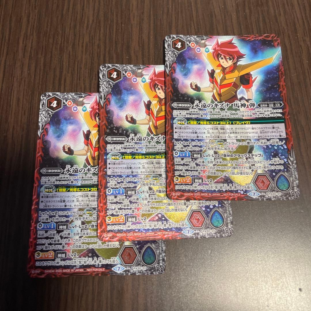 バトスピ 永遠のキズナ 馬神弾 3枚セット