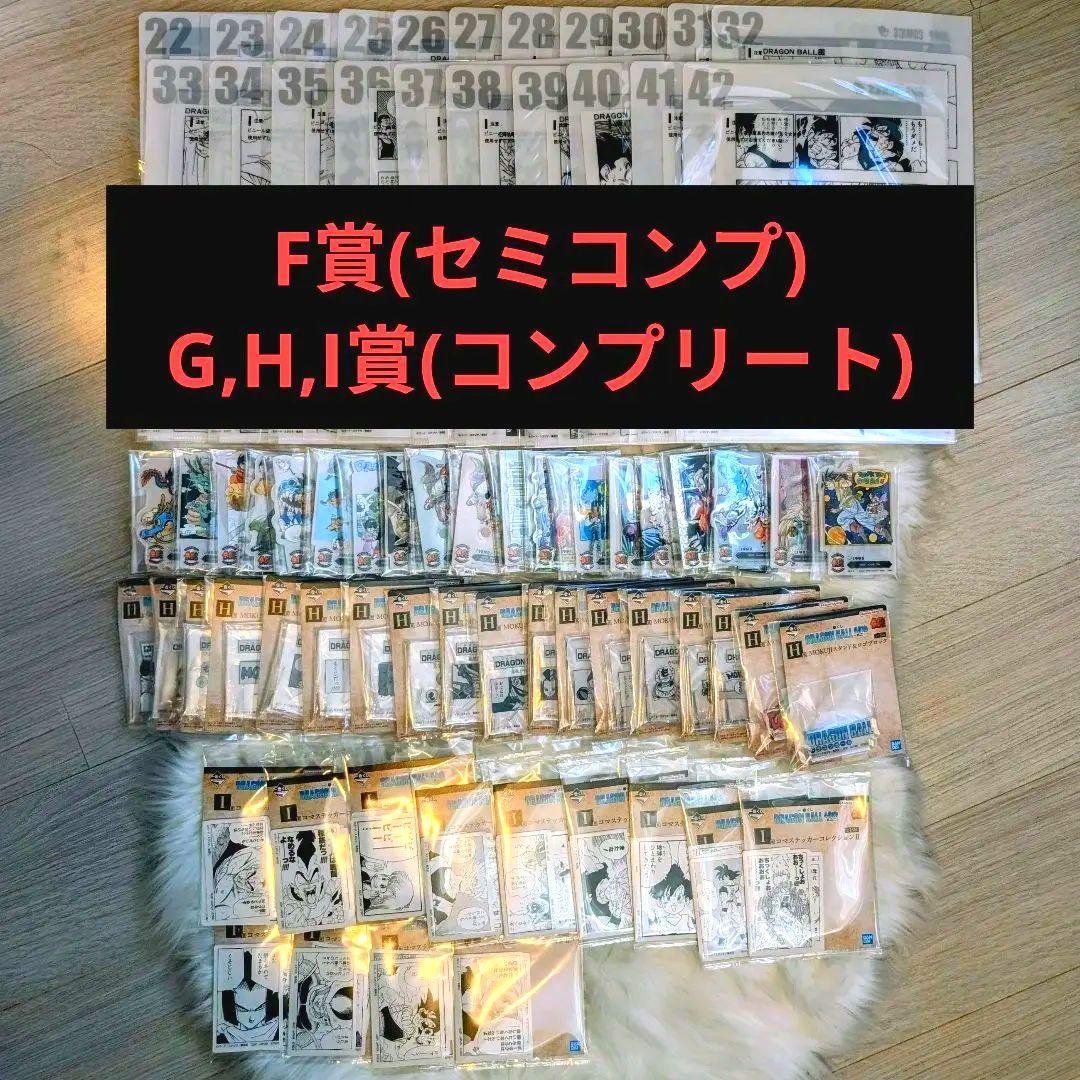 一番くじドラゴンボール 40th其の二　F賞(セミコンプ)G,H,I賞(コンプ)