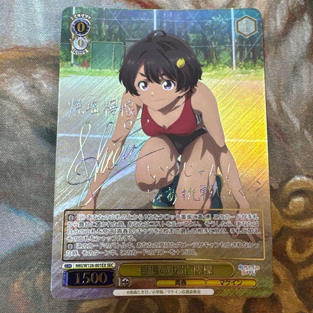 負けヒロインが多すぎる！　マケイン　自慢の俊足 檸檬　SEC サイン