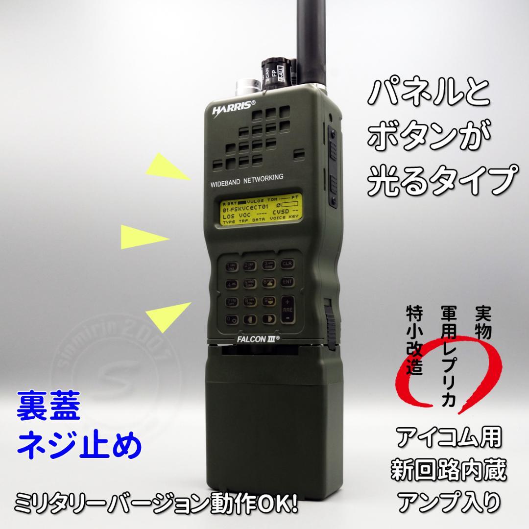 ☆ダミーラジオ PRC-152A 万能モデル 光るタイプ アンプ入り