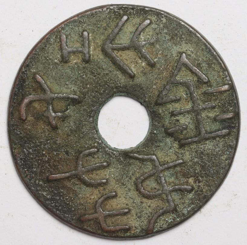 圜銭先秦 (XianQin) 一銖重十一両十四 M24092441