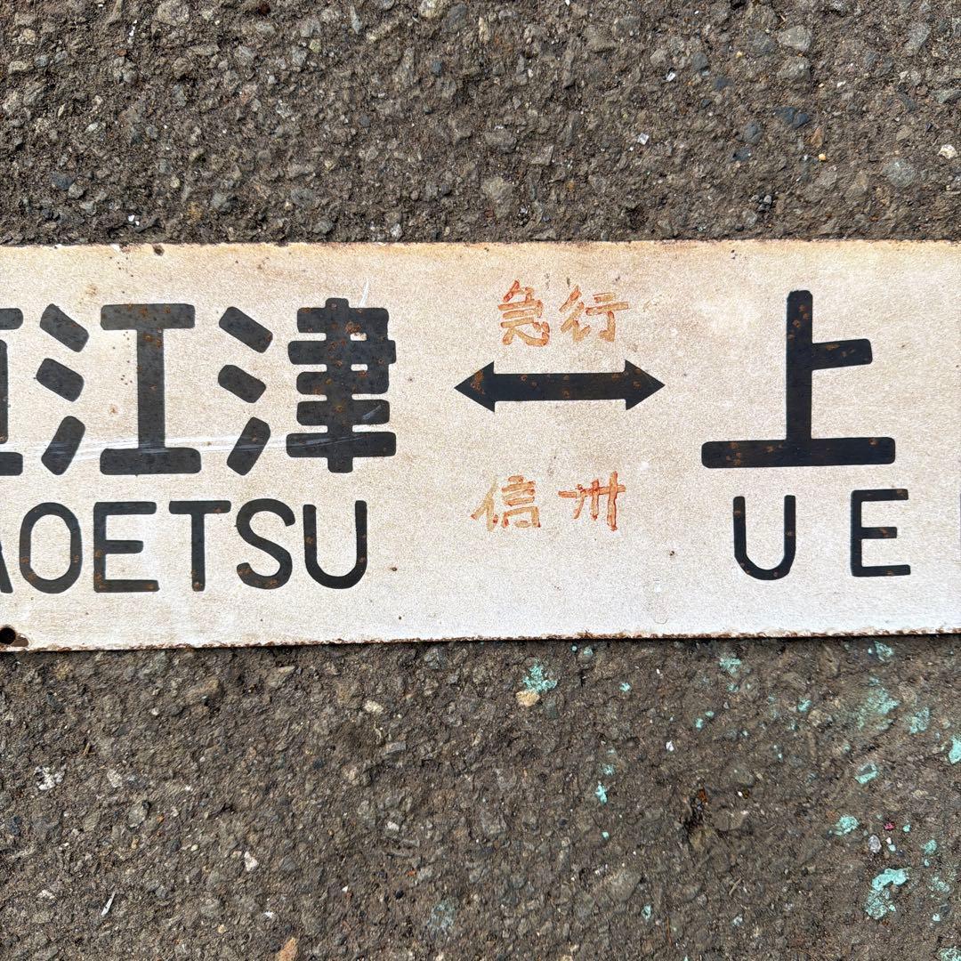 【行先板】直江津 - 上野 駅名標識
