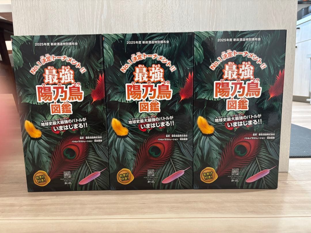 新政　頒布会2025 第一弾から第三弾セット