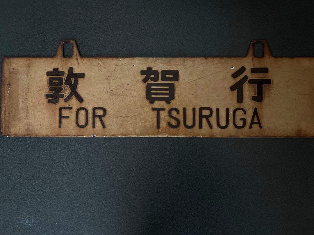 は*ち様 サボ　行先表示板 金沢行 敦賀行