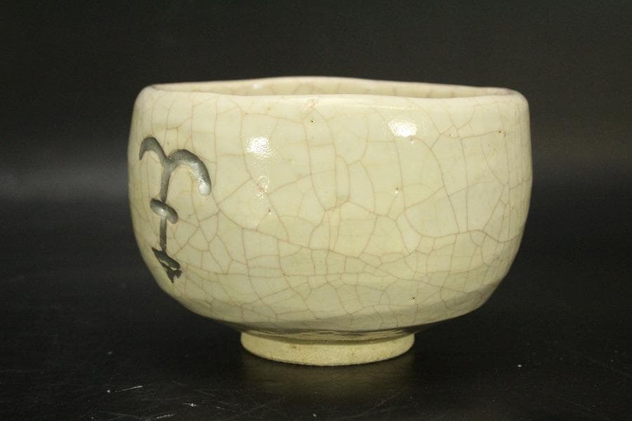 【美品】茶道具 醍醐窯 楽茶碗 (初代)島荷平作 共箱(メ1178)