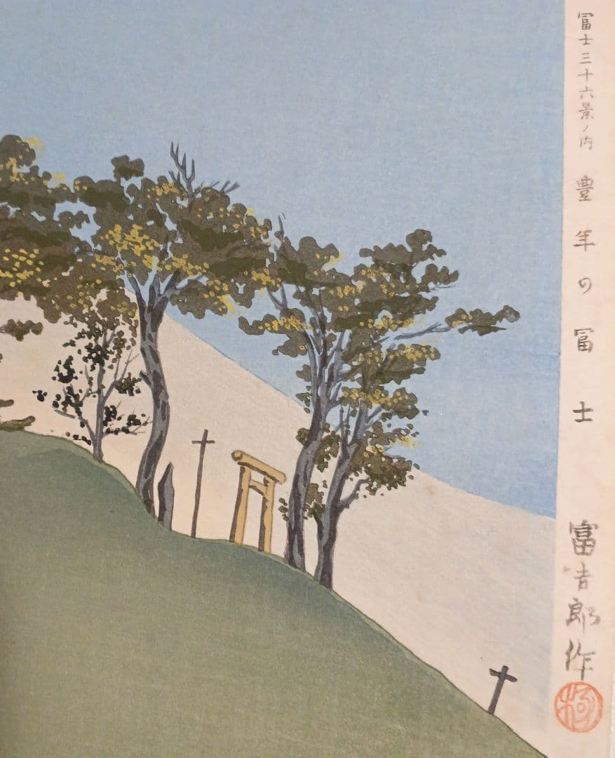 新版画富士三十六景ノ内豊年の富士、徳力富吉郎画、昭和15頃内田美術書肆出版