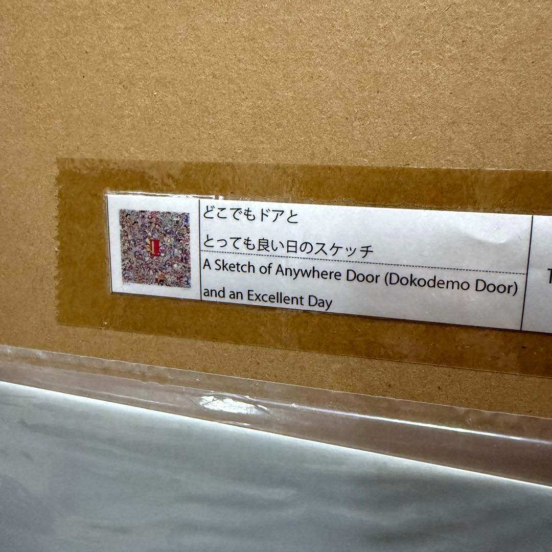 村上隆 ドラえもん どこでもドアととっても良い日のスケッチ 版画