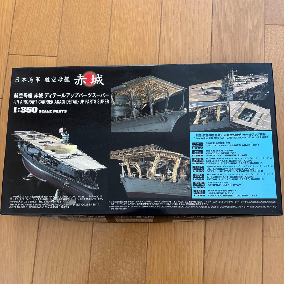 ハセガワ1/350航空母艦赤城ディテールアップパーツスーパー