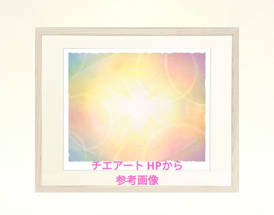 チエアート　愛の世界 四切サイズ chieart