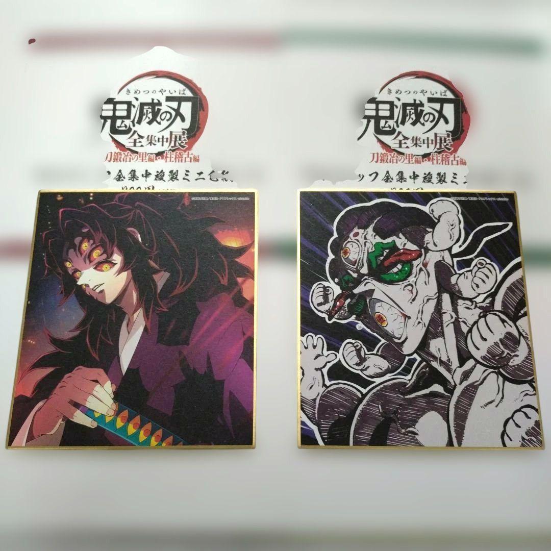 鬼滅の刃　全集中展　複製ミニ色紙　黒死牟　玉壺　２点セット