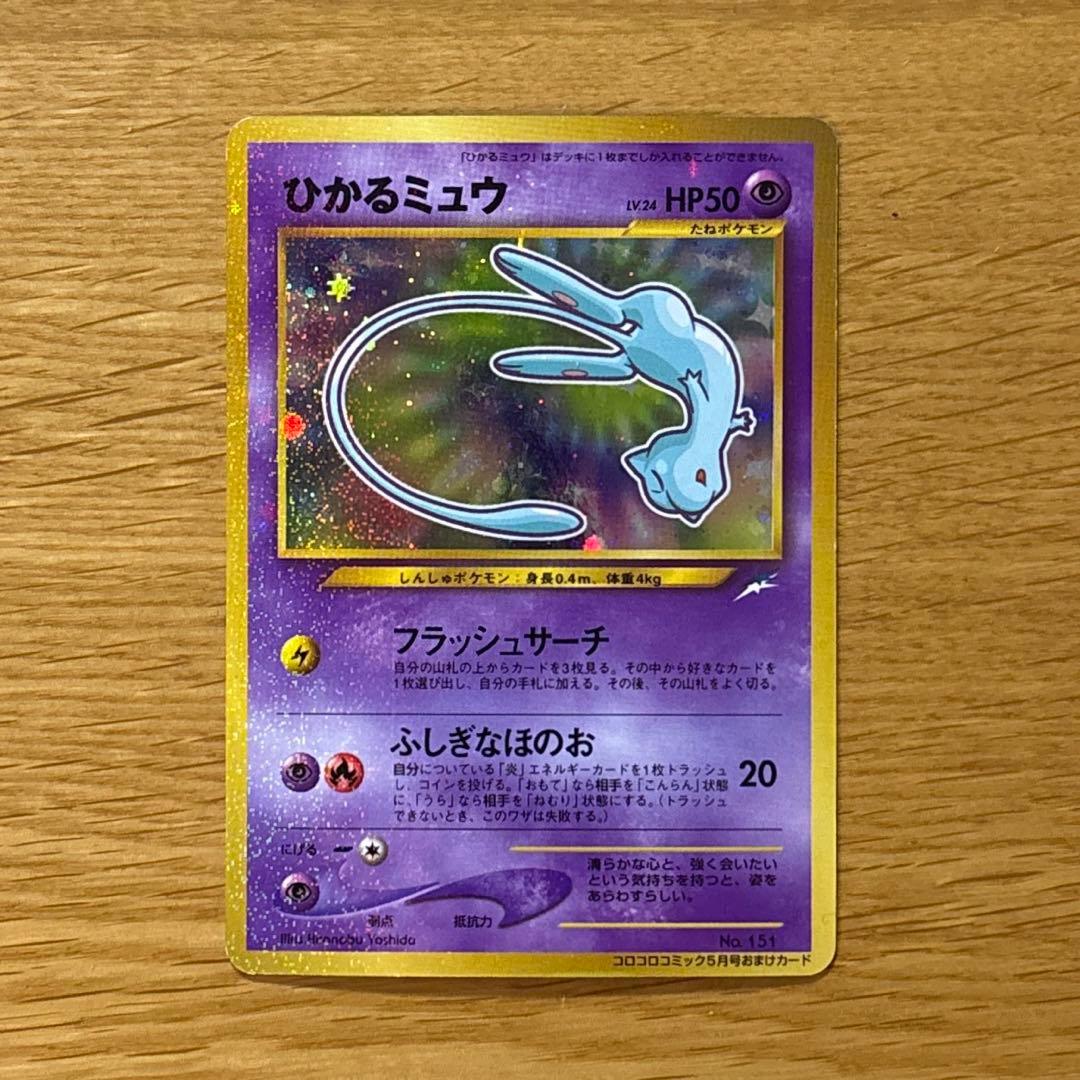 む*ゃ様 ひかるミュウ_「月刊コロコロコミック01年5月号」 おまけカード PR