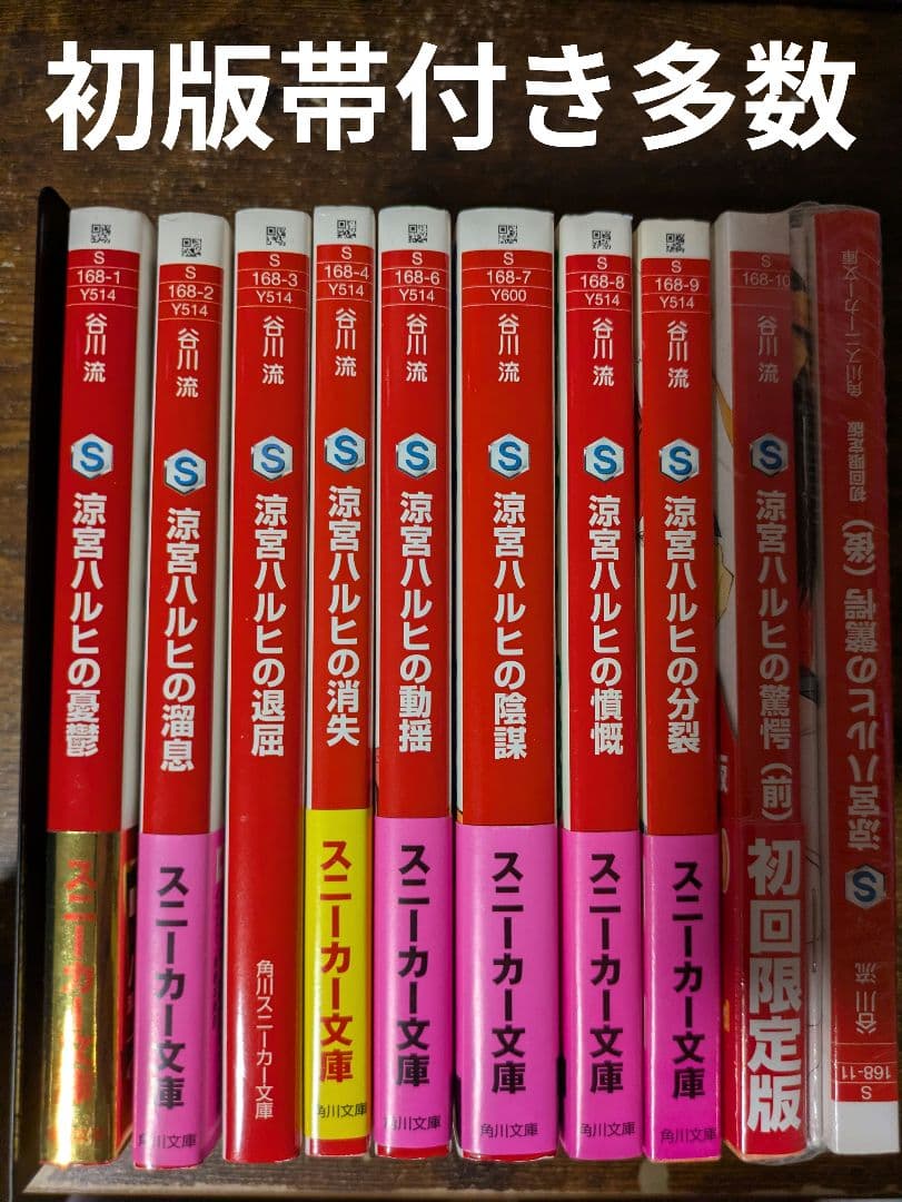 涼宮ハルヒシリーズ 初版帯付き多数 ライトノベル