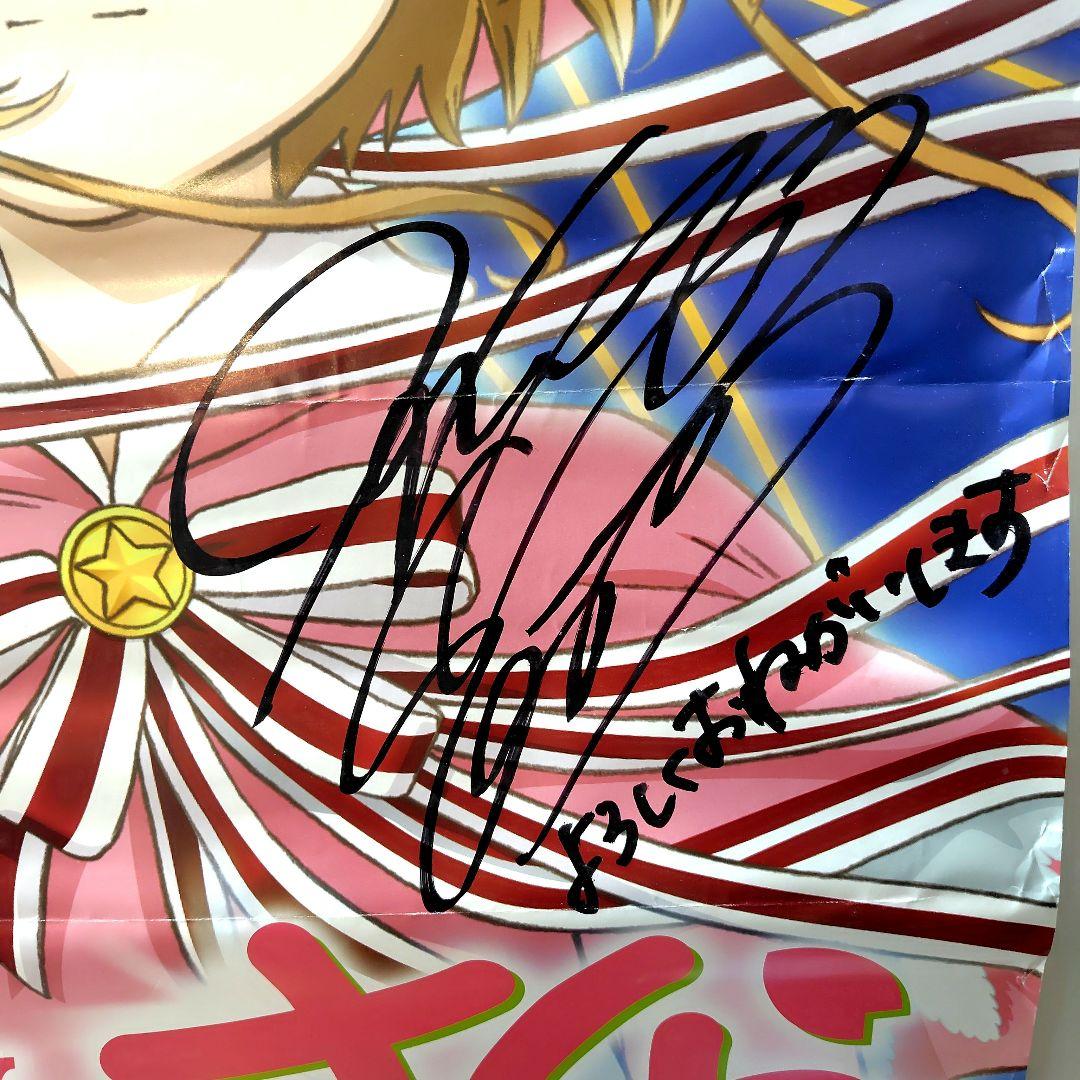 【激レア】カードキャプターさくら 　早見沙織　直筆サイン入りポスター　当選品