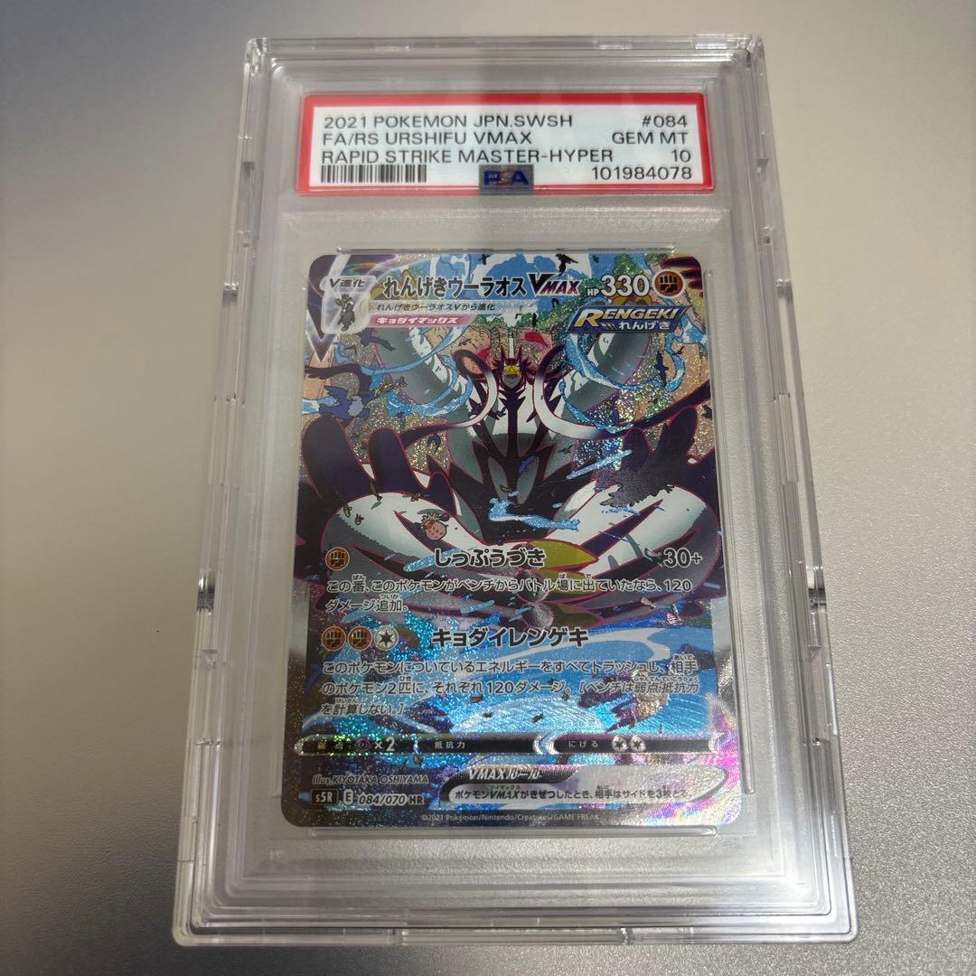 【ポケカ】れんげきウーラオスVMAX HR SA PSA10