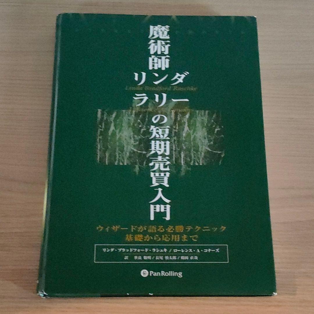 魔術師 リンダラリーの短期売買入門