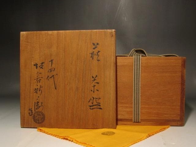 １４代坂倉新兵衛　茶碗　温かみのある作品 s398