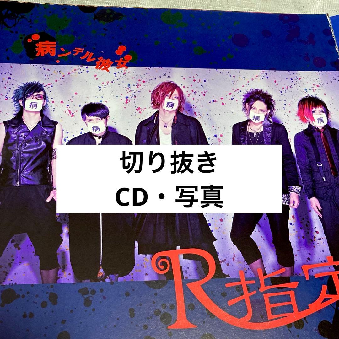 R指定 雑誌 切り抜き約60枚＋CD1枚,写真1枚 マモ Z 楓 七星 宏崇