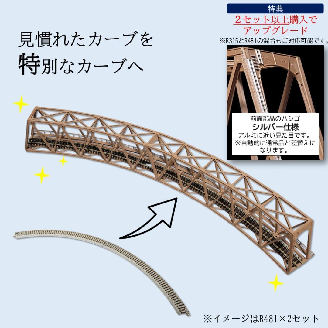 カーブトラス鉄橋 Nゲージ R315-45° ３セット 組立済