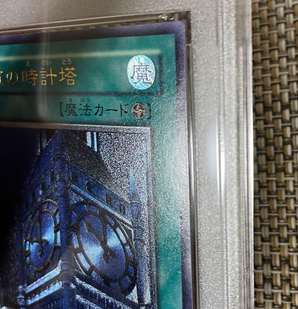 遊戯王　幽獄の時計塔レリーフ　psa9