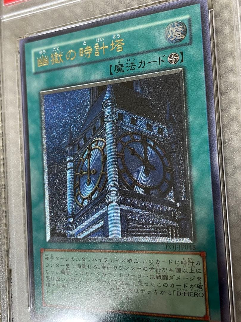 遊戯王　幽獄の時計塔レリーフ　psa9