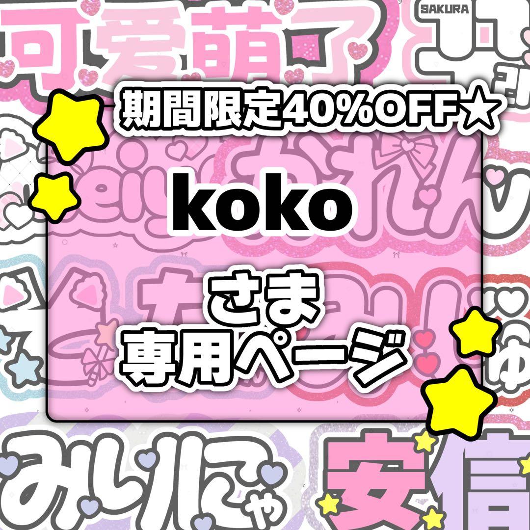 kokoページ♡0130ネームボード うちわ文字 連結文字パネル オーダー