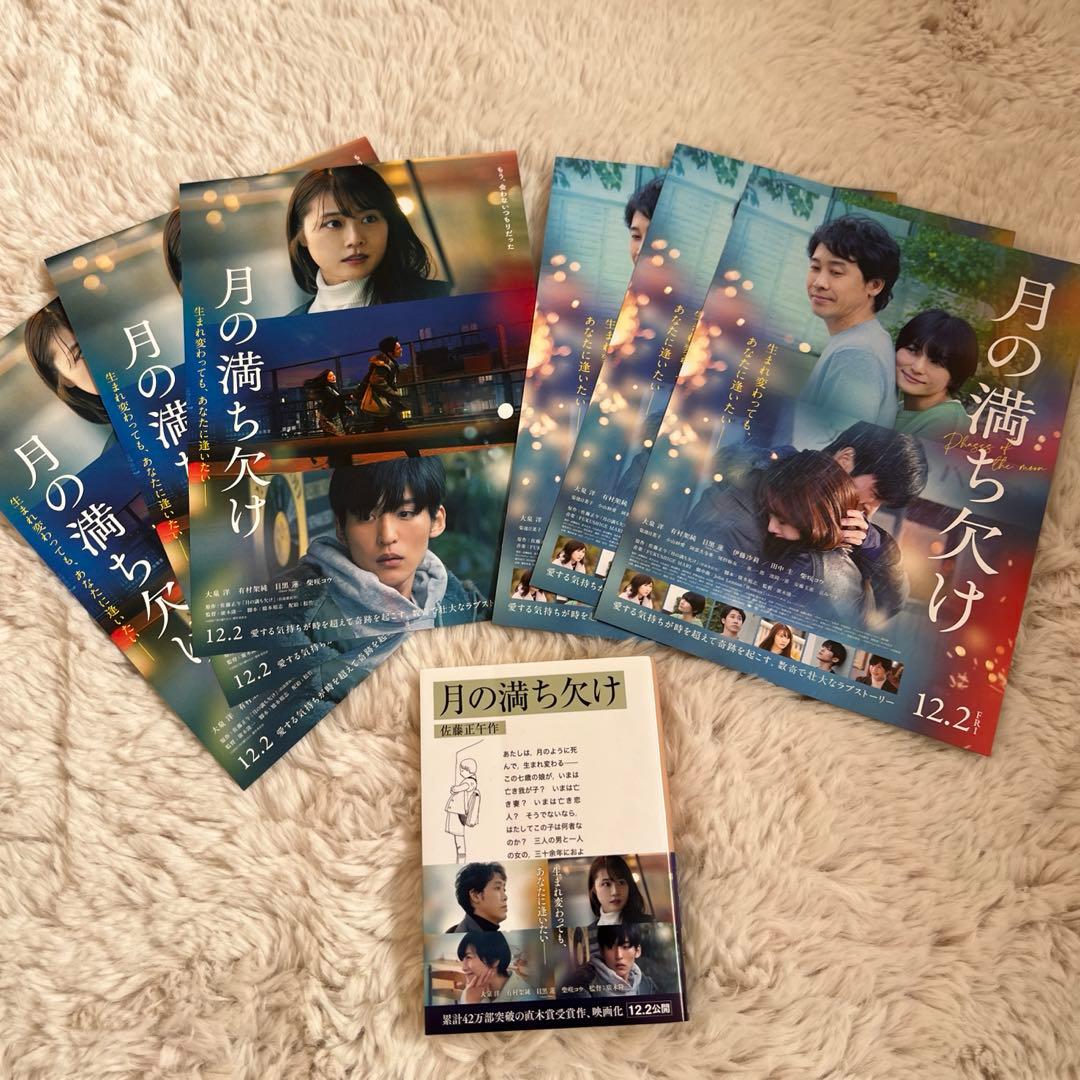  Man 目黒蓮　映画　月の満ち欠け グッズ