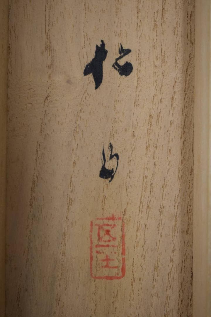 【真作】藤井松山/村居秋月図/秋月山水人物図/掛軸☆宝船☆Y-206　JM