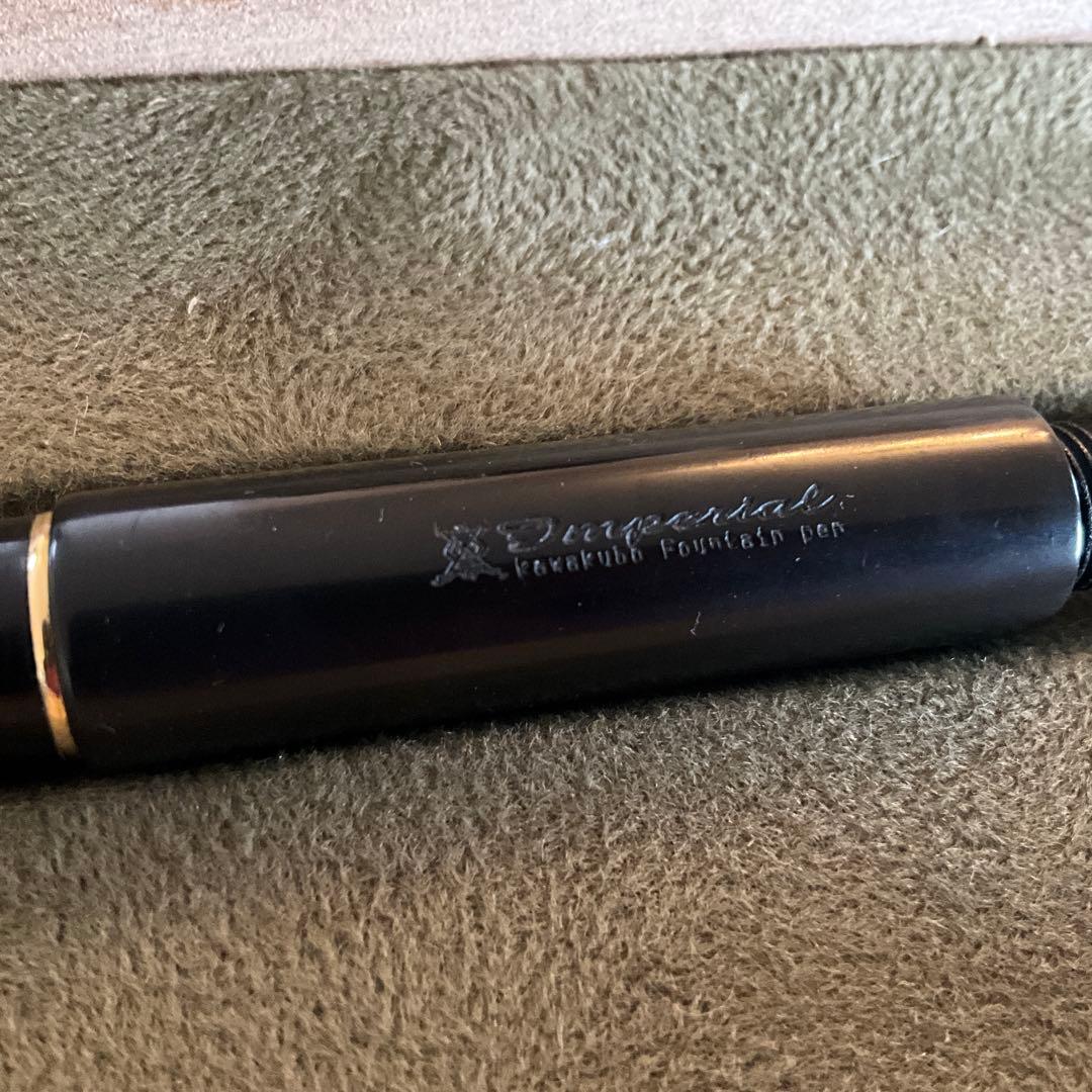 川窪万年筆　インペリアル　F エボナイト