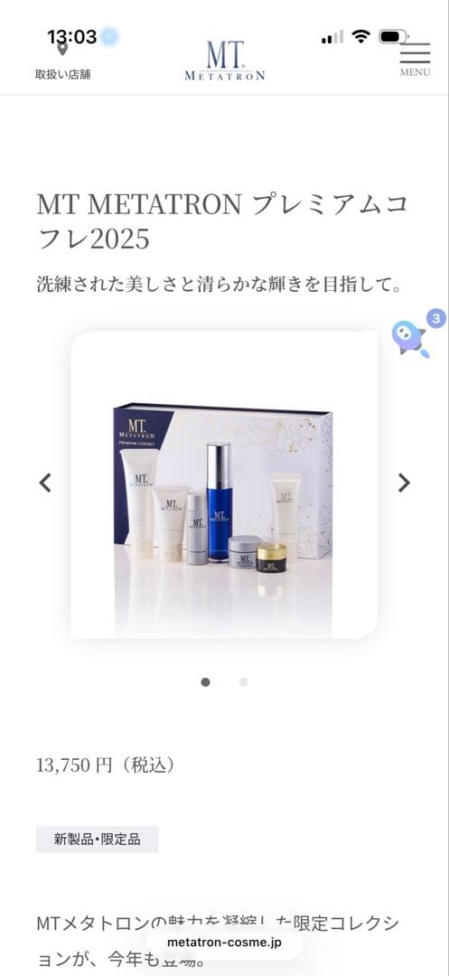 プレミアムコフレ　クリスマスコフレ2025 新品未使用未開封　MT メタトロン