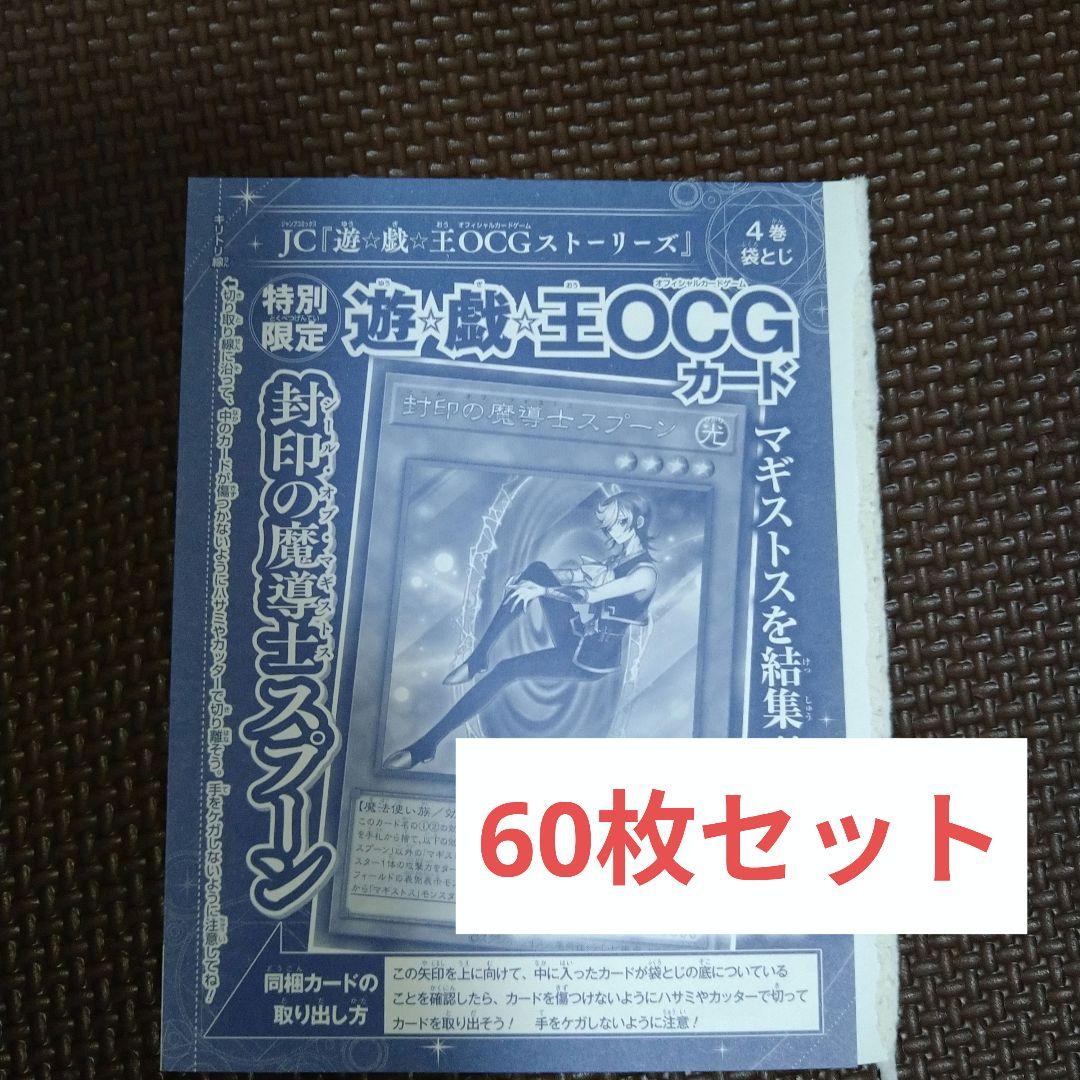 遊戯王 封印の魔導士スプーン 60枚セット