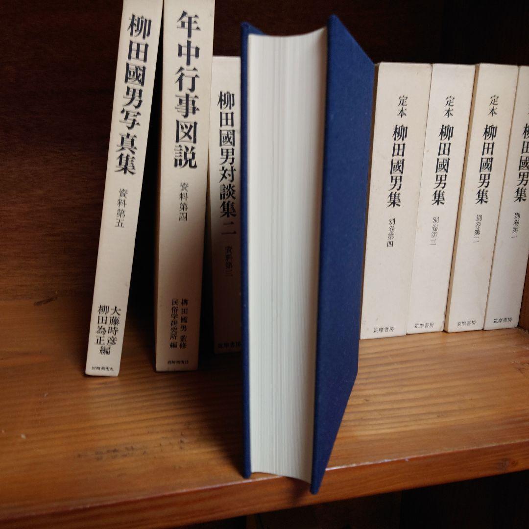 定本　柳田國男　資料、別巻、